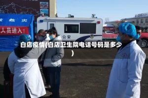 白店疫情(白店卫生院电话号码是多少)