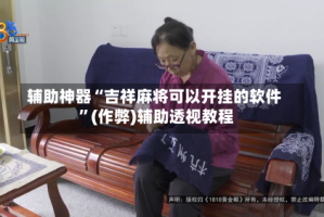 辅助神器“吉祥麻将可以开挂的软件 ”(作弊)辅助透视教程