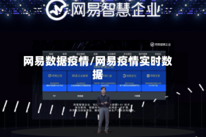 网易数据疫情/网易疫情实时数据