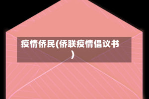 疫情侨民(侨联疫情倡议书)