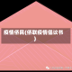 疫情侨民(侨联疫情倡议书)