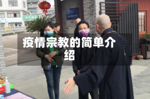 疫情宗教的简单介绍