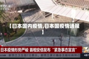 【曰本国内疫情,日本国疫情通报】