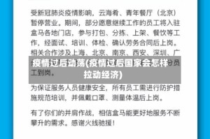 疫情过后动荡(疫情过后国家会怎样拉动经济)