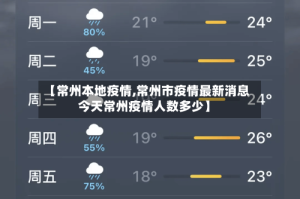 【常州本地疫情,常州市疫情最新消息今天常州疫情人数多少】