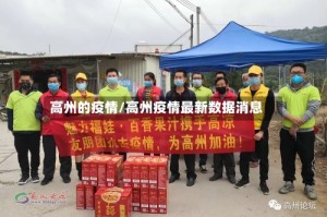 高州的疫情/高州疫情最新数据消息
