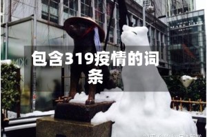 包含319疫情的词条