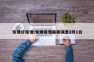 安康虾疫情/安康疫情最新消息2月1日