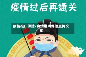 疫情推广保险/疫情期间保险宣传文案