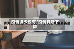 疫情减少没有/疫情有所下降