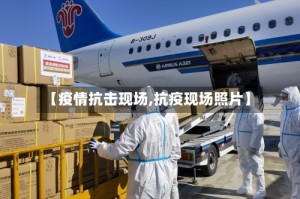 【疫情抗击现场,抗疫现场照片】