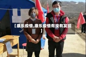 【康乐疫情,康乐疫情有没有发现】