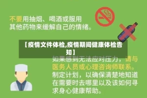 【疫情文件体检,疫情期间健康体检告知】