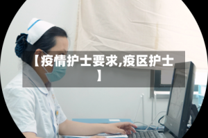 【疫情护士要求,疫区护士】