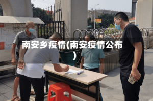 南安乡疫情(南安疫情公布)