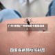 广州1疫情(广州疫情蚊子最新消息)