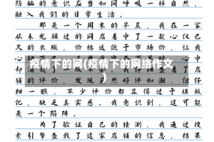 疫情下的网(疫情下的网络作文)