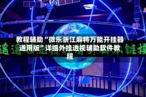 教程辅助“微乐浙江麻将万能开挂器通用版”详细外挂透视辅助软件教程