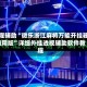 教程辅助“微乐浙江麻将万能开挂器通用版”详细外挂透视辅助软件教程