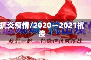 抗炎疫情/2020∽2021抗疫