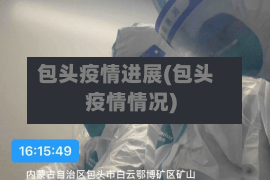 包头疫情进展(包头疫情情况)