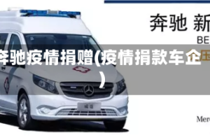 奔驰疫情捐赠(疫情捐款车企)