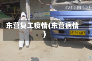 东营复工疫情(东营病情)