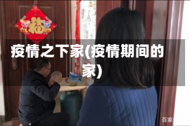 疫情之下家(疫情期间的家)