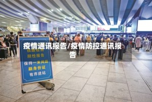 疫情通讯报告/疫情防控通讯报告
