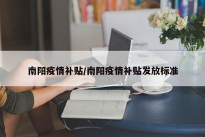 南阳疫情补贴/南阳疫情补贴发放标准
