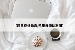 【凯里疫情动态,凯里疫情动态图】