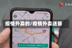 疫情外卖的/疫情外卖送餐