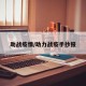 助战疫情/助力战疫手抄报