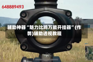 辅助神器“魅力比鸡万能开挂器”(作弊)辅助透视教程