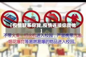 【疫情联系你我,疫情连接你我他】