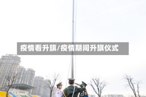 疫情看升旗/疫情期间升旗仪式