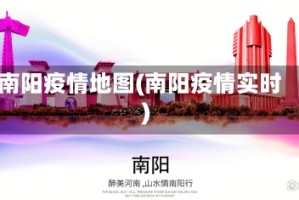 南阳疫情地图(南阳疫情实时)
