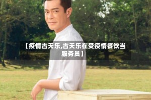 【疫情古天乐,古天乐在受疫情餐饮当服务员】