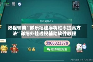 教程辅助“微乐福建麻将胜率提高方法”详细外挂透视辅助软件教程