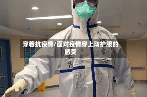 穿着抗疫情/面对疫情穿上防护服的感受