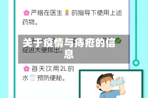 关于疫情与痔疮的信息