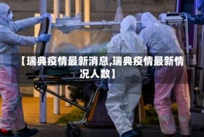 【瑞典疫情最新消息,瑞典疫情最新情况人数】