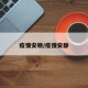 疫情安顿/疫情安静