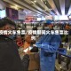 疫情火车售票/疫情期间火车售票比例