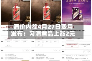 酒价内参4月27日费用发布：习酒君品上涨2元