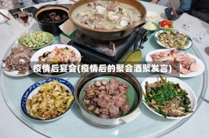 疫情后宴会(疫情后的聚会酒聚发言)