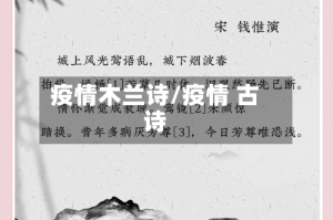 疫情木兰诗/疫情 古诗