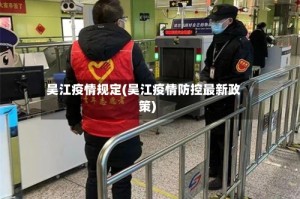 吴江疫情规定(吴江疫情防控最新政策)