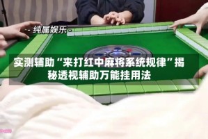 实测辅助“来打红中麻将系统规律”揭秘透视辅助万能挂用法