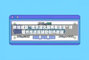 教程辅助“微乐湖北麻将有挂没”详细外挂透视辅助软件教程